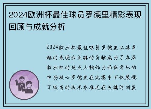 2024欧洲杯最佳球员罗德里精彩表现回顾与成就分析