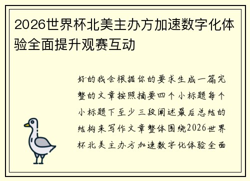 2026世界杯北美主办方加速数字化体验全面提升观赛互动