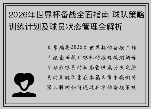 2026年世界杯备战全面指南 球队策略训练计划及球员状态管理全解析 2026年世界杯备战全面指南 球队策略训练计划及球员状态管理全解析
