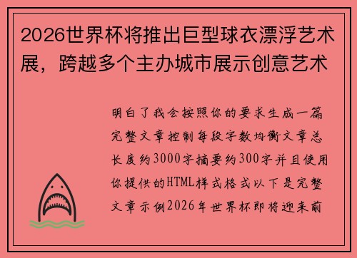 2026世界杯将推出巨型球衣漂浮艺术展,跨越多个主办城市展示创意艺术 2026世界杯将推出巨型球衣漂浮艺术展,跨越多个主办城市展示创意艺术
