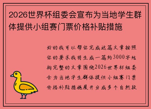 2026世界杯组委会宣布为当地学生群体提供小组赛门票价格补贴措施 2026世界杯组委会宣布为当地学生群体提供小组赛门票价格补贴措施