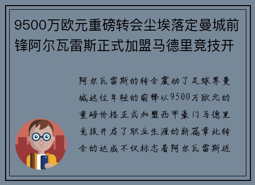 9500万欧元重磅转会尘埃落定曼城前锋阿尔瓦雷斯正式加盟马德里竞技开启新篇章 9500万欧元重磅转会尘埃落定曼城前锋阿尔瓦雷斯正式加盟马德里竞技开启新篇章