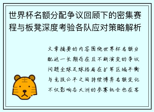 世界杯名额分配争议回顾下的密集赛程与板凳深度考验各队应对策略解析 世界杯名额分配争议回顾下的密集赛程与板凳深度考验各队应对策略解析