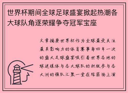 世界杯期间全球足球盛宴掀起热潮各大球队角逐荣耀争夺冠军宝座