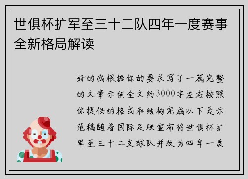 世俱杯扩军至三十二队四年一度赛事全新格局解读