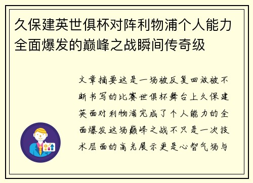 久保建英世俱杯对阵利物浦个人能力全面爆发的巅峰之战瞬间传奇级