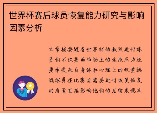 世界杯赛后球员恢复能力研究与影响因素分析