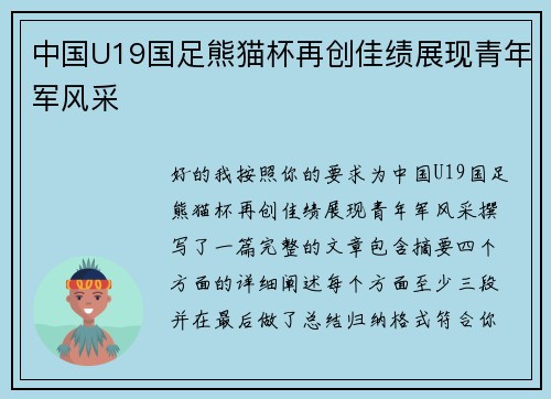 中国U19国足熊猫杯再创佳绩展现青年军风采 中国U19国足熊猫杯再创佳绩展现青年军风采