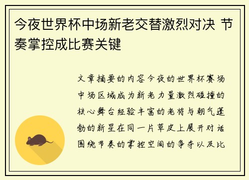 今夜世界杯中场新老交替激烈对决 节奏掌控成比赛关键 今夜世界杯中场新老交替激烈对决 节奏掌控成比赛关键