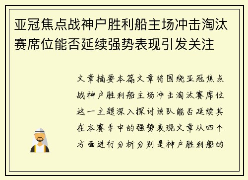 亚冠焦点战神户胜利船主场冲击淘汰赛席位能否延续强势表现引发关注 亚冠焦点战神户胜利船主场冲击淘汰赛席位能否延续强势表现引发关注
