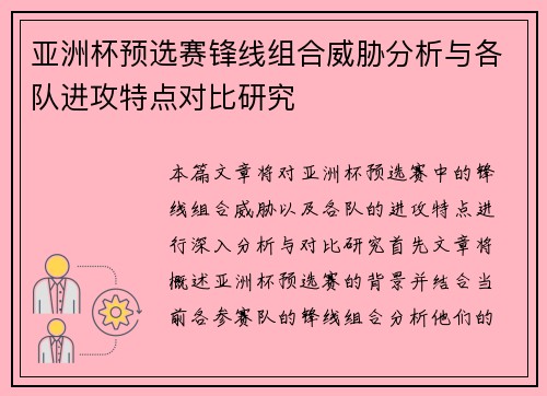 亚洲杯预选赛锋线组合威胁分析与各队进攻特点对比研究 亚洲杯预选赛锋线组合威胁分析与各队进攻特点对比研究