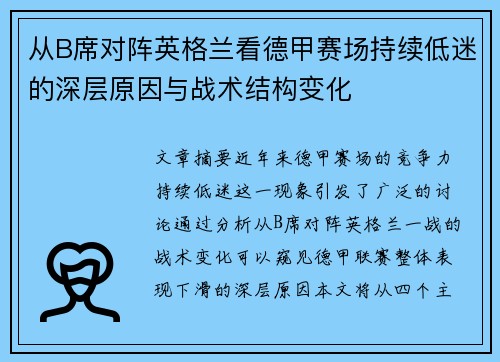 从B席对阵英格兰看德甲赛场持续低迷的深层原因与战术结构变化