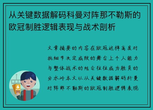 从关键数据解码科曼对阵那不勒斯的欧冠制胜逻辑表现与战术剖析 从关键数据解码科曼对阵那不勒斯的欧冠制胜逻辑表现与战术剖析