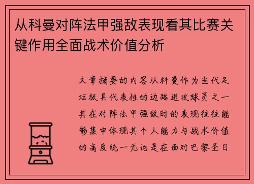 从科曼对阵法甲强敌表现看其比赛关键作用全面战术价值分析