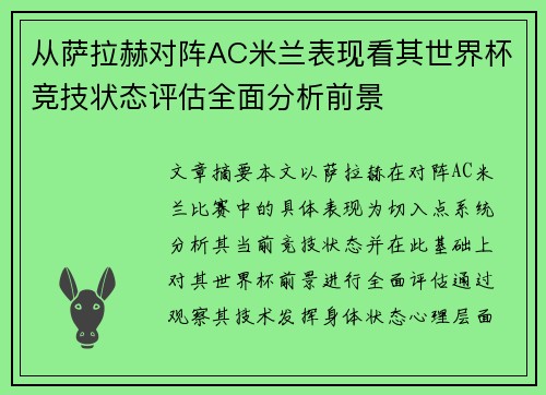 从萨拉赫对阵AC米兰表现看其世界杯竞技状态评估全面分析前景 从萨拉赫对阵AC米兰表现看其世界杯竞技状态评估全面分析前景