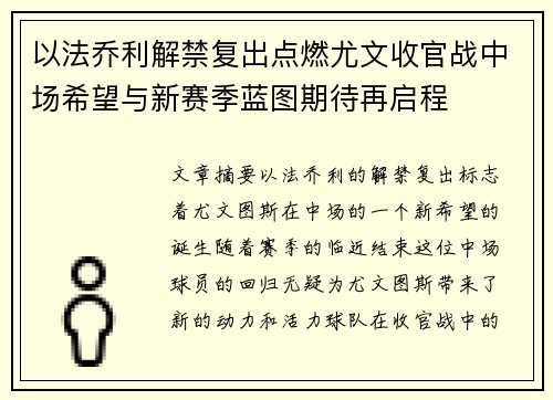 以法乔利解禁复出点燃尤文收官战中场希望与新赛季蓝图期待再启程 以法乔利解禁复出点燃尤文收官战中场希望与新赛季蓝图期待再启程