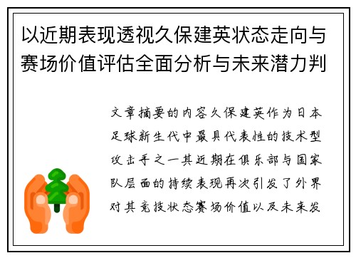 以近期表现透视久保建英状态走向与赛场价值评估全面分析与未来潜力判断