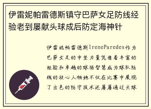 伊雷妮帕雷德斯镇守巴萨女足防线经验老到屡献头球成后防定海神针