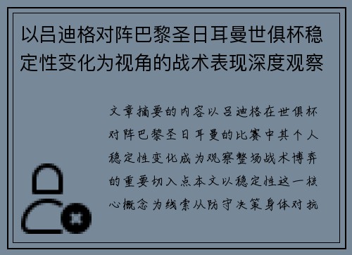 以吕迪格对阵巴黎圣日耳曼世俱杯稳定性变化为视角的战术表现深度观察 以吕迪格对阵巴黎圣日耳曼世俱杯稳定性变化为视角的战术表现深度观察