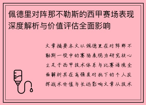 佩德里对阵那不勒斯的西甲赛场表现深度解析与价值评估全面影响