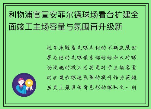 利物浦官宣安菲尔德球场看台扩建全面竣工主场容量与氛围再升级新 利物浦官宣安菲尔德球场看台扩建全面竣工主场容量与氛围再升级新