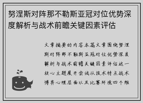努涅斯对阵那不勒斯亚冠对位优势深度解析与战术前瞻关键因素评估 努涅斯对阵那不勒斯亚冠对位优势深度解析与战术前瞻关键因素评估
