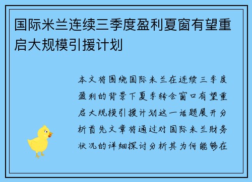 国际米兰连续三季度盈利夏窗有望重启大规模引援计划 国际米兰连续三季度盈利夏窗有望重启大规模引援计划
