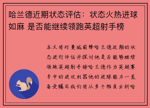 哈兰德近期状态评估:状态火热进球如麻 是否能继续领跑英超射手榜 哈兰德近期状态评估:状态火热进球如麻 是否能继续领跑英超射手榜