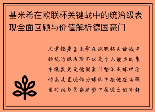 基米希在欧联杯关键战中的统治级表现全面回顾与价值解析德国豪门