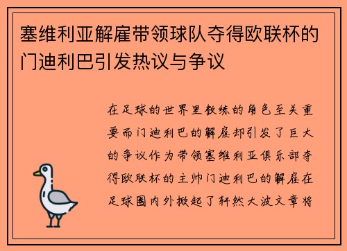 塞维利亚解雇带领球队夺得欧联杯的门迪利巴引发热议与争议