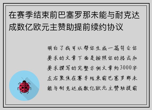 在赛季结束前巴塞罗那未能与耐克达成数亿欧元主赞助提前续约协议