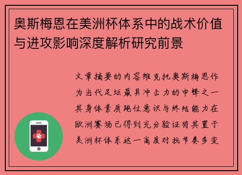 奥斯梅恩在美洲杯体系中的战术价值与进攻影响深度解析研究前景