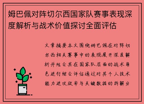 姆巴佩对阵切尔西国家队赛事表现深度解析与战术价值探讨全面评估 姆巴佩对阵切尔西国家队赛事表现深度解析与战术价值探讨全面评估