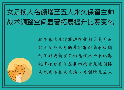 女足换人名额增至五人永久保留主帅战术调整空间显著拓展提升比赛变化与观赏性