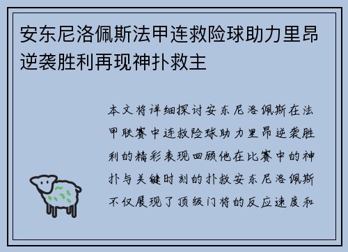 安东尼洛佩斯法甲连救险球助力里昂逆袭胜利再现神扑救主 安东尼洛佩斯法甲连救险球助力里昂逆袭胜利再现神扑救主