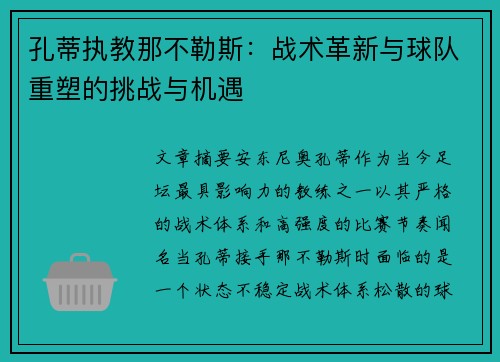 孔蒂执教那不勒斯:战术革新与球队重塑的挑战与机遇 孔蒂执教那不勒斯:战术革新与球队重塑的挑战与机遇