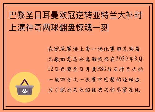 巴黎圣日耳曼欧冠逆转亚特兰大补时上演神奇两球翻盘惊魂一刻 巴黎圣日耳曼欧冠逆转亚特兰大补时上演神奇两球翻盘惊魂一刻