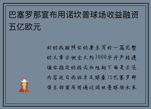 巴塞罗那宣布用诺坎普球场收益融资五亿欧元