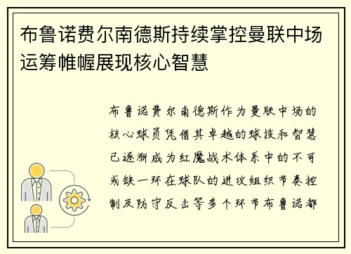 布鲁诺费尔南德斯持续掌控曼联中场运筹帷幄展现核心智慧 布鲁诺费尔南德斯持续掌控曼联中场运筹帷幄展现核心智慧