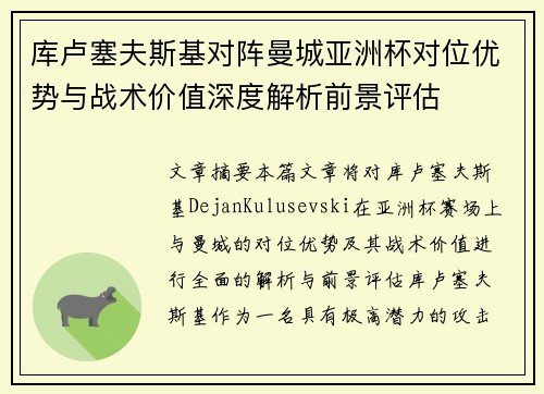 库卢塞夫斯基对阵曼城亚洲杯对位优势与战术价值深度解析前景评估 库卢塞夫斯基对阵曼城亚洲杯对位优势与战术价值深度解析前景评估
