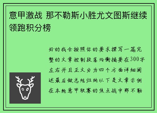 意甲激战 那不勒斯小胜尤文图斯继续领跑积分榜 意甲激战 那不勒斯小胜尤文图斯继续领跑积分榜