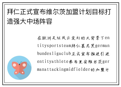 拜仁正式宣布维尔茨加盟计划目标打造强大中场阵容 拜仁正式宣布维尔茨加盟计划目标打造强大中场阵容