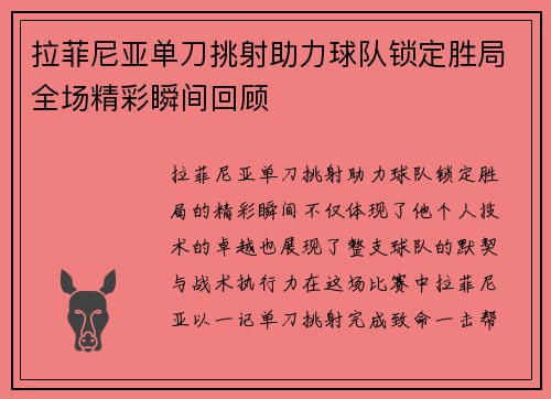 拉菲尼亚单刀挑射助力球队锁定胜局全场精彩瞬间回顾 拉菲尼亚单刀挑射助力球队锁定胜局全场精彩瞬间回顾
