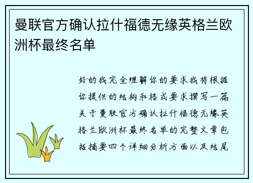 曼联官方确认拉什福德无缘英格兰欧洲杯最终名单 曼联官方确认拉什福德无缘英格兰欧洲杯最终名单