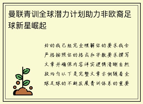曼联青训全球潜力计划助力非欧裔足球新星崛起 曼联青训全球潜力计划助力非欧裔足球新星崛起