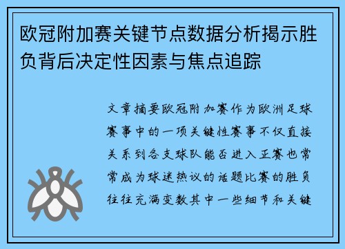 欧冠附加赛关键节点数据分析揭示胜负背后决定性因素与焦点追踪