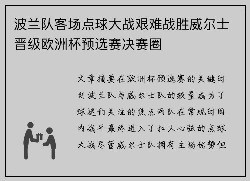 波兰队客场点球大战艰难战胜威尔士晋级欧洲杯预选赛决赛圈 波兰队客场点球大战艰难战胜威尔士晋级欧洲杯预选赛决赛圈
