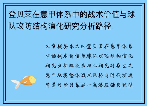 登贝莱在意甲体系中的战术价值与球队攻防结构演化研究分析路径
