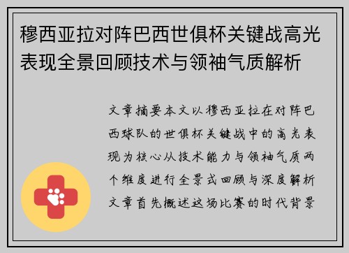 穆西亚拉对阵巴西世俱杯关键战高光表现全景回顾技术与领袖气质解析