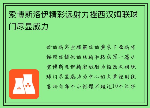 索博斯洛伊精彩远射力挫西汉姆联球门尽显威力